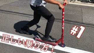 プロキックボードの正しい乗り方！【君は知ってるか？】LEARN TO RIDE A PRO SCOOTER screenshot 3