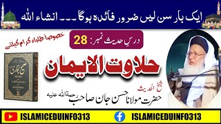 Dars #28 | Halawat ul Eman | Sheikh Hasan Jan r.a | شیخ الحدیث مولانا حسن جان شہید رح