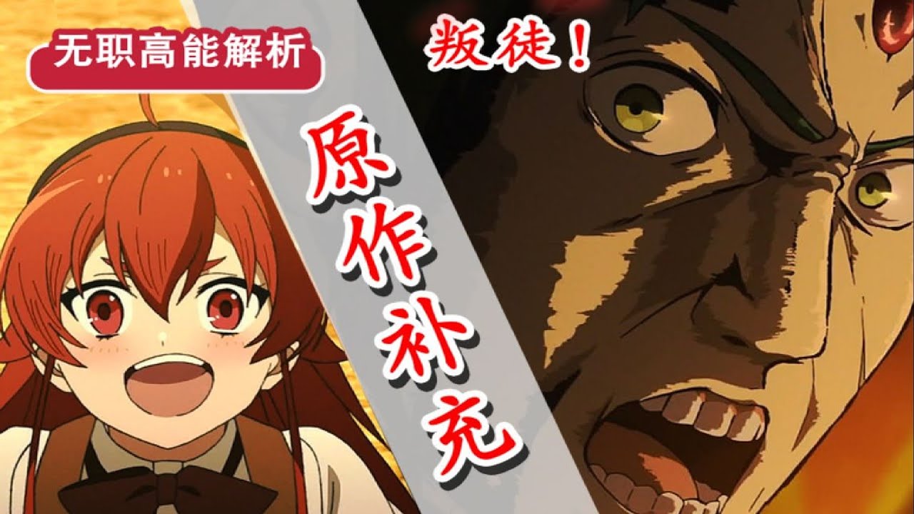 无职转生 第九话省略了哪些 洛琪希的 隐藏 秘闻 详解斯佩路德族的悲痛过去 Youtube