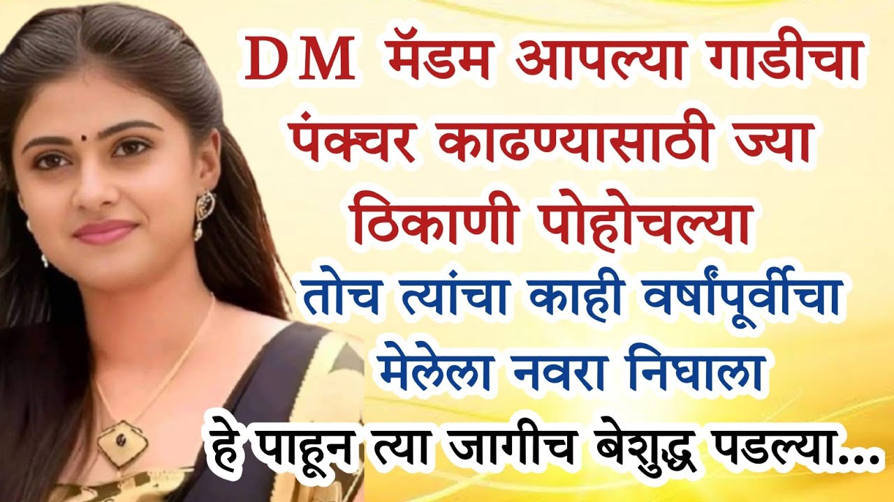 डीएम मॅडम ज्या ठिकाणी पंचर काढायला गेल्या, तोच त्यांचा नवरा निघाला, मग...? Heart Touching Story