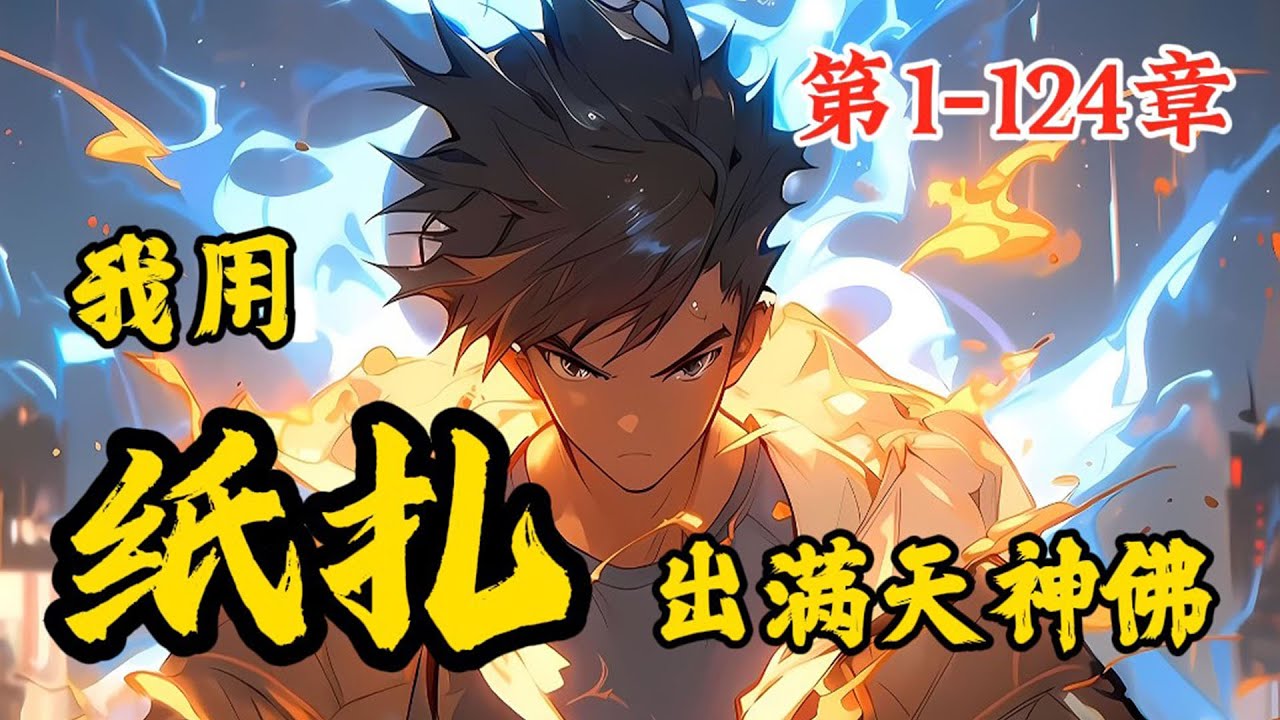 《恐怖直播：我用纸扎出满天神佛》第1~124章，这是一个鬼物横行没有神灵的世界，而我却能将纸扎的漫天神佛具象化 #漫画 #动漫 #动画 #小说 #小說 #爽文 #漫畫 #動畫 #動漫 #漫画解说