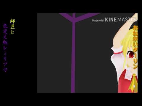 「東方MMD」師匠と色変え版レミリアでおねがいダーリン(*’ω’*)  ※修正版