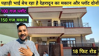 पहड भई अपन मथरवल दहरदन क पलट और मकन दन बच रह ह Dehradun House For Sale