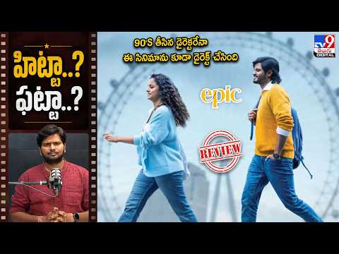 'Epic' Movie Review: 90's తీసిన డైరెక్టరేనా ఈ సినిమాను కూడా డైరెక్ట్ చేసింది! హిట్టా..? ఫట్టా..?-TV9