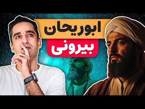 ابوریحان بیرونی چرا یکی از بزرگترین دانشندان تاریخ است
