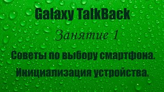 Galaxy TalkBack. Занятие 1. Советы по выбору смартфона. Инициализация устройства