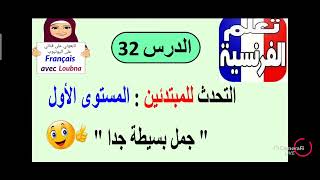 الدرس 196 تعلم التحدث بالفرنسية للمبتدئين المستوى الاول
