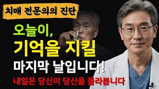 하루 한 잔, 결국 치매 판정 받았습니다(의사가 본 실제 사례)ㅣ알코올성치매ㅣ60세이상필수시청ㅣ시니어건강ㅣ노인건강ㅣ액티브시니어ㅣ인생지혜ㅣ오디오북ㅣ활력인생연구소