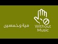 ميه و خمسين نانسي بدون موسيقى