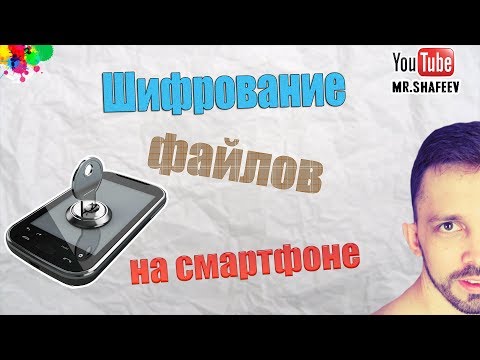 🔑Шифрование телефона Включать