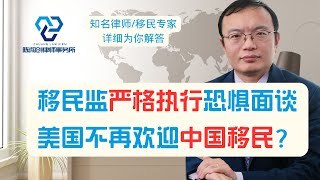 边境移民局更加严格执行 恐惧面谈，是否不再欢迎中国移民？