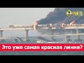 О Крымском мосту, Судном дне и «втором фронте»