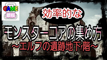 リネレボ モンスター コア