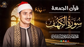 قرآن يوم الجمعة بصوت جميل تطيب له القلوب✨سورة الكهف كاملة – Surah Al-Kahf ✨ الشيخ المنشاوي 🎧