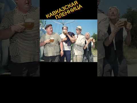 Кавказская пленница. Жить хорошо. Любимые актёры. #shorts #юмор #кино #фильмы #шутки