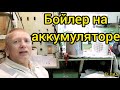 097🌟На борту. Аккумулятор для бойлера.