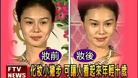 頂級彩妝師 打造年輕10歲妝－民視新聞 - 天天要聞