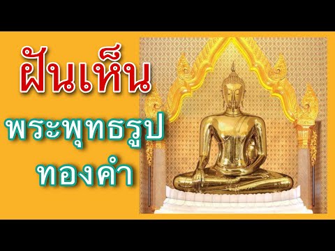 ฝันเห็นพระพุทธรูปทองคำ/ฝันเห็นพระพุทธรูปสีทอง @เรื่องฝัน & Maya