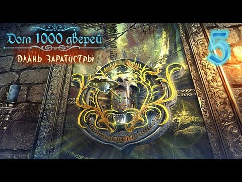 Дом 1000 дверей. Длань Заратустры/House of 1000 Doors: The Palm of Zoroaster - # 5 Мадагаскар. ФИНАЛ