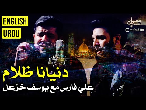 الرادود ذوالفقار سرور دنيانا ظلام والخدمة ضوة الرادود علي فارس مع يوسف خزعل EN UR