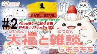 【Level Devil】終わってないから続きやります。よかったら凸待ちしませんか？自虐しそうな鬼畜ゲーム　#大福の大冒険 #vtuber #凸待ち配信