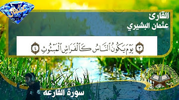سوره القارعه بصوت القارئ عثمان بشير