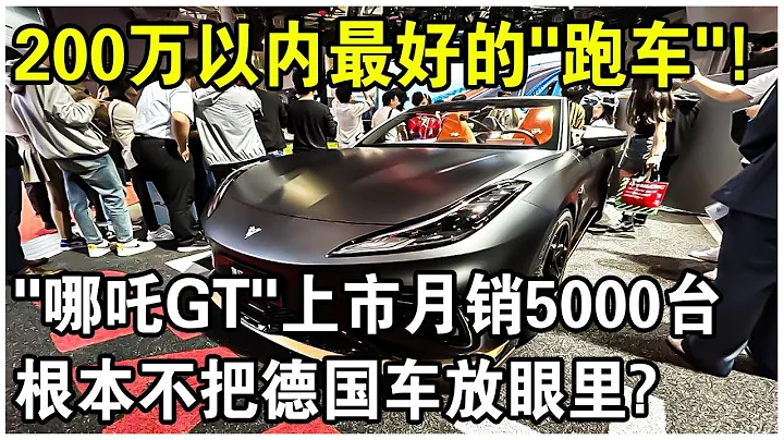预售17.88万，零百加速仅4秒！上海车展“哪吒GT”上市月销5000台？根本不把德国车放眼里？ - 天天要闻