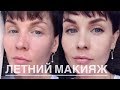 Анна Измайлова Летний макияж