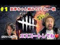 #1【品川ヒロシ】狩野英孝ちゃん頼みのデビュー戦!!デッドバイデイライト【初ゲーム実況】