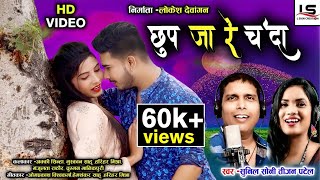 छुप जा रे चंदा Full Song | Chhup Ja Re Chanda | Akki Sinha| Muskan Sahu|Sunil Soni | Tijan Patel |