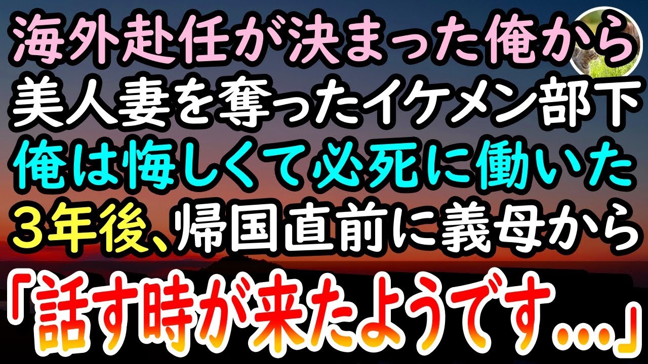 【感動する話】海外赴任が決まった俺から美人妻を奪ったイケメン部下「気まずいからよかったですw」俺はがむしゃらに働いた→3年後、帰国直前に義母から受け取った手紙を持って部下に会いにいくと…【泣ける話】