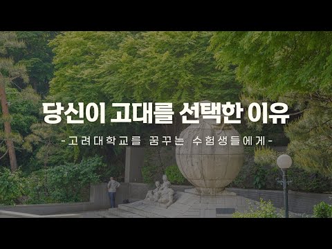 ENG SUB 당신이 고대를 선택한 이유 고려대학교를 꿈꾸는 수험생에게 