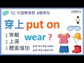 【 英文片語學清楚 02】put on 穿上；上演；體重增加 | wear 和 put on 有什麼不同？| 吉娜英文