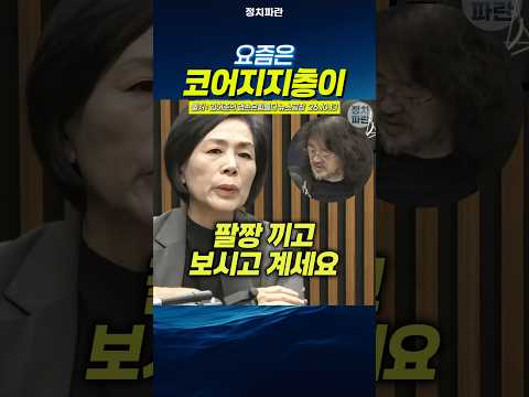 <strong>최민희</strong> 요즘은 코어지지층이 팔짱 끼고 보시고 계세요