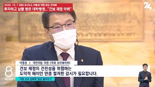 [SBS 8시 뉴스 이종성의원 보도 인터뷰] 투자하고 납품 받은 대학병원..“건보 재정 악화”