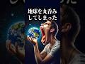 地球を丸呑みした結果がヤバいww #究極の2択 #ミニゲーム #暇つぶし