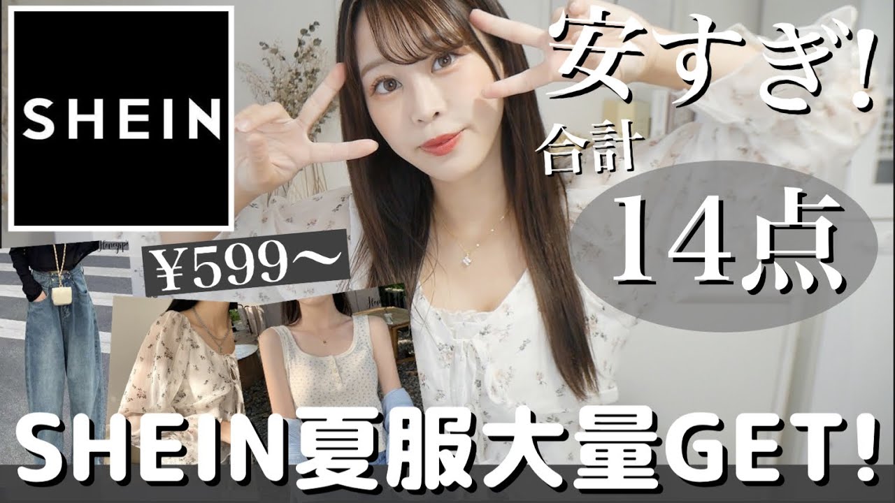 SHEIN(シーイン購入品紹介)】失敗したアイテムも正直レビュー