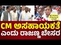 K.N Rajanna On CM Siddaramaiah | ಈ ಸಂದರ್ಭದಲ್ಲಿ ಸಿಎಂ ಸಿದ್ದರಾಮಯ್ಯ ಗಟ್ಟಿಯಾಗಿ ನಿಲ್ತಿಲ್ಲ ರಾಜಣ್ಣ ಬೇಸರ..