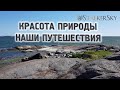 Красота природы. Наши путешествия.