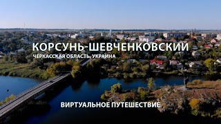 Живописный Корсунь-Шевченковский / Виртуальное путешествие по городу. Черкасская обл.