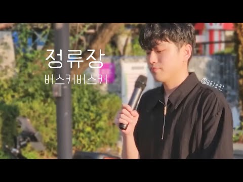 [Live] 정류장 - 버스커버스커 Cover. 배세진