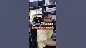 iPhone จำเป็นต้องอัพเดท iOS ตลอดทุกๆครั้งหรือไม่ ?