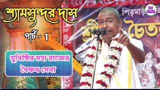 Shyamsundar Das Kirtan || যুধিষ্ঠির মহারাজের বৈষ্ণব সেবা || Part-1