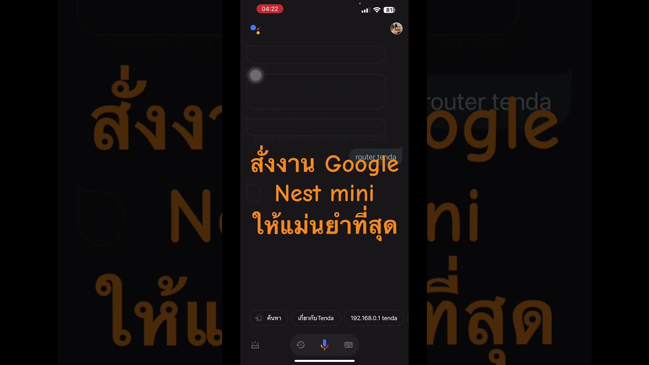 วิธีสั่งงานด้วยเสียง Google nest mini #แม่นยำที่สุด #Google #Assistant #ewelink #pantip