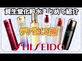 国宝級化粧水【1本2分解説】デパートで買える資生堂化粧水をまとめて紹介　人生で一度は手にしたい