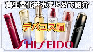 National Treasure-Class Lotions [2-Minute Explanation per Bottle] A Roundup of Shiseido Lotions A...