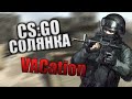 CS:GO Солянка | VACation