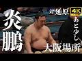 【炎鵬 - 延原】3勝1敗同士、二子山部屋の延原も関取間近…【大相撲 大阪場所 九日目|sumo】春場所 Enho