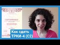 Как сдать ТРКИ-4 (С2 по русскому языку), мой опыт. Cómo aprobar el TRKI-4 (C2 de ruso)