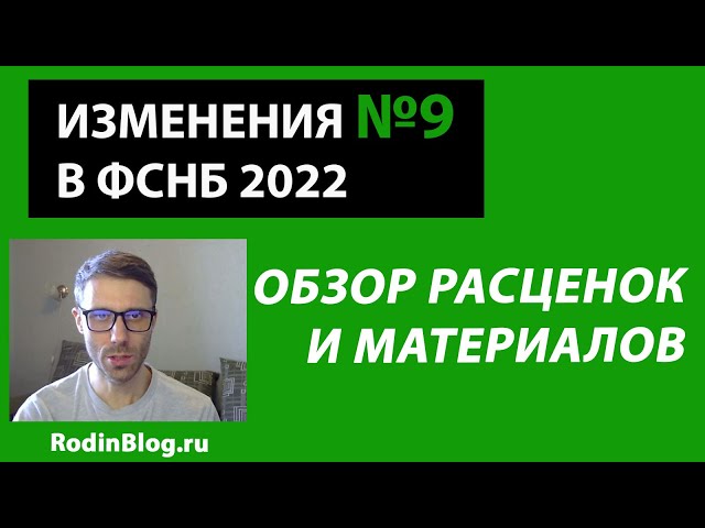 Обзор изменений №9 в базу ФСНБ 2022 // Новые нормы и материалы